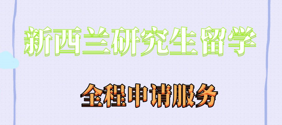 新西兰留学中介机构哪家好