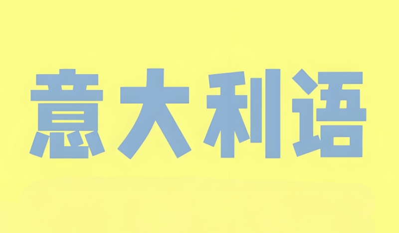 意大利语a1考试