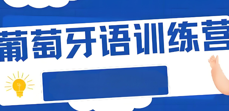 葡萄牙语培训