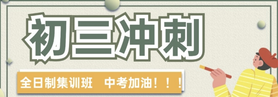 北京初三中考全托机构