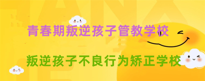 合肥五大青春期叛逆管教学校排名更新