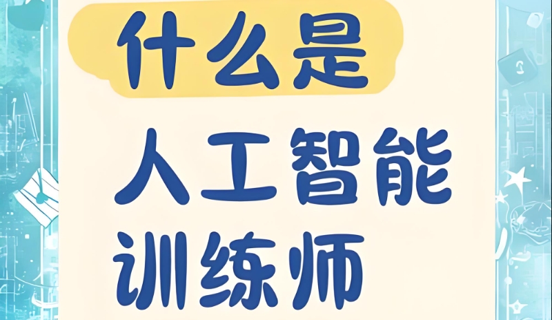 人工智能培训