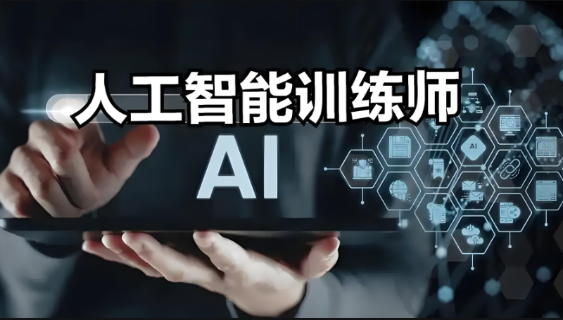 人工智能训练师