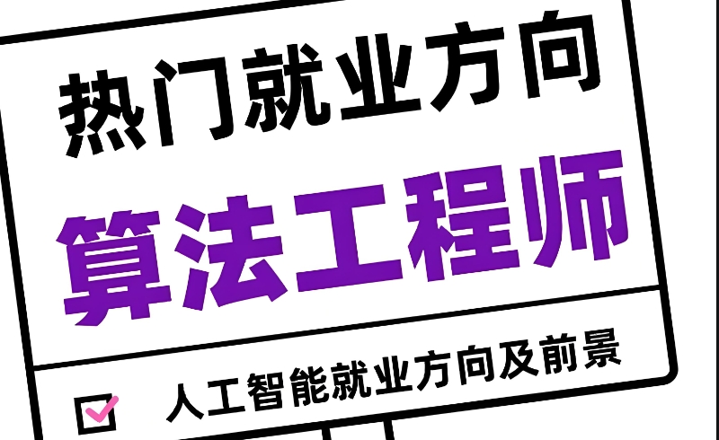 人工智能算法工程师