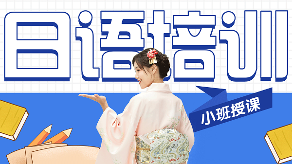 日语培训机构