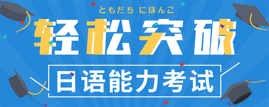 日语培训机构