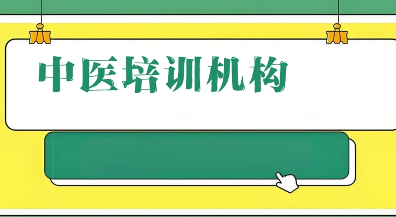 中医培训机构