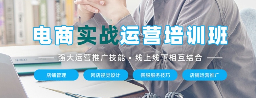 抖音/京东/淘宝电商运营培训机构