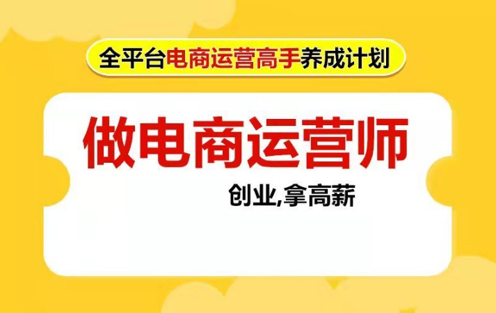 抖音/京东/淘宝电商运营培训机构