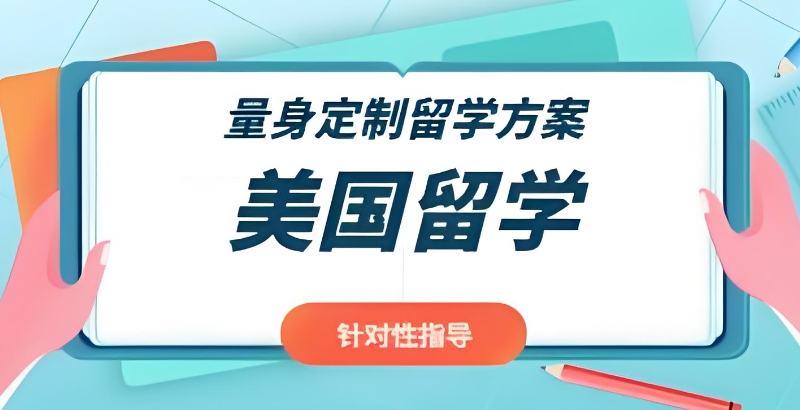 美国留学
