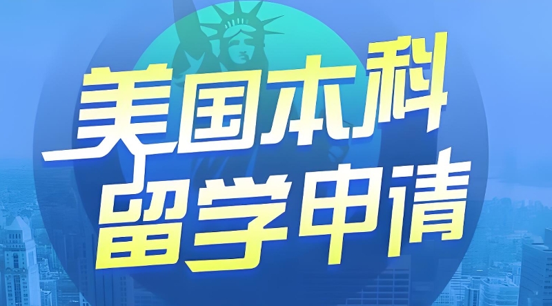 美国留学中介