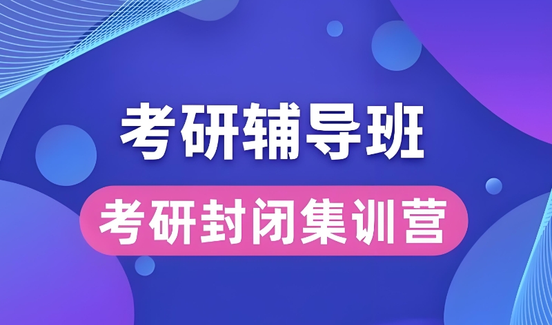 考研线下培训班