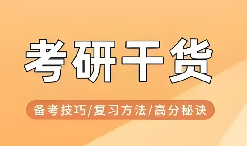 线上考研辅导