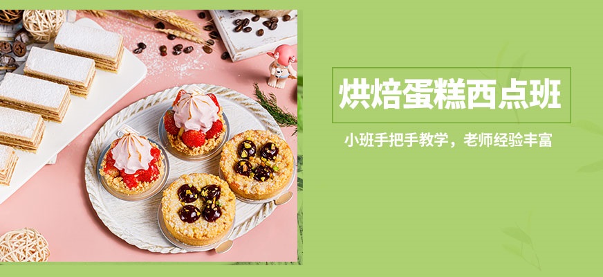 西点烘焙培训学校