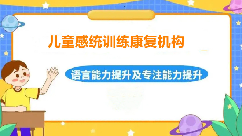儿童感统失调训练机构