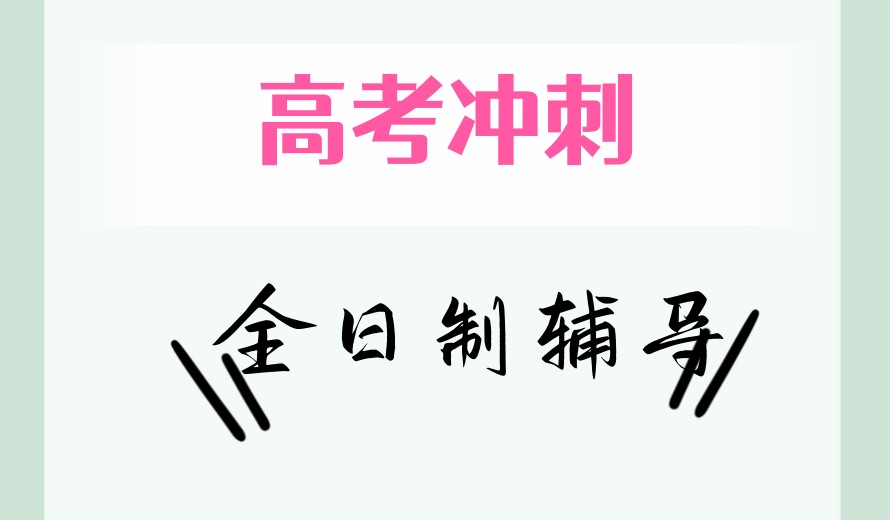 10大甄选青海省高考全日制托管封闭辅导机构TOP榜单.jpg