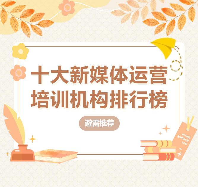 乘风破浪,北京top榜前十短视频运营培训机构助您玩转新媒体.jpg