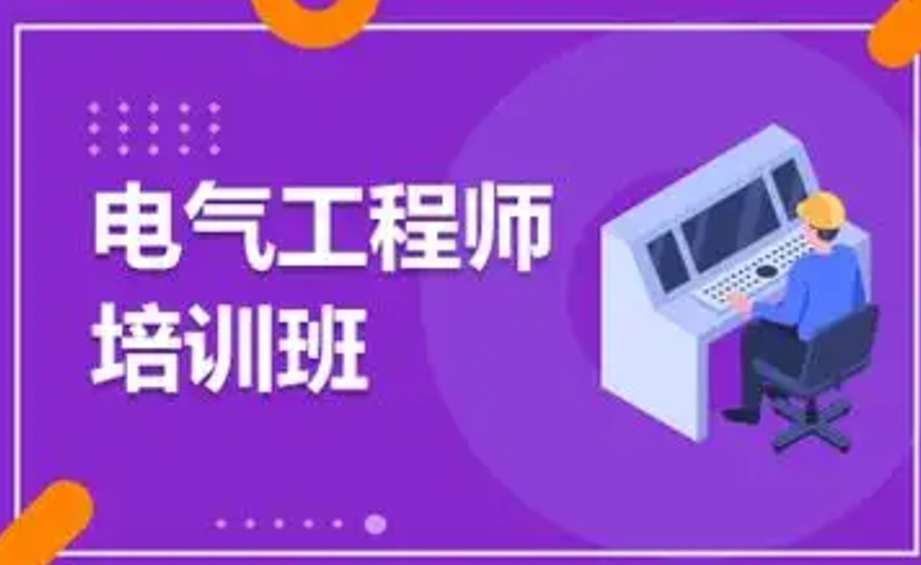电气自动化工程师培训学校