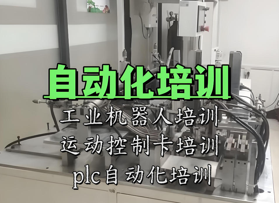 电气自动化工程师培训学校