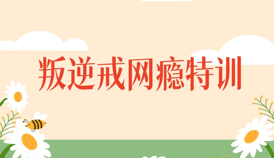 TOP榜|湖北黄石10大好的封闭式叛逆青少年特训学校一览名单榜.jpg