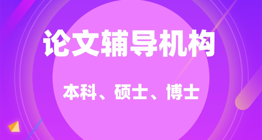本硕博医学论文辅导机构