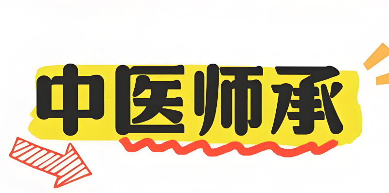 中医师承培训