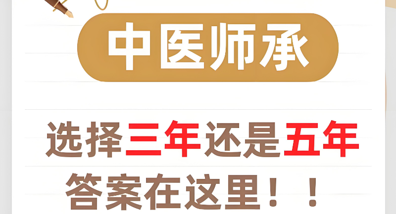 中医师承