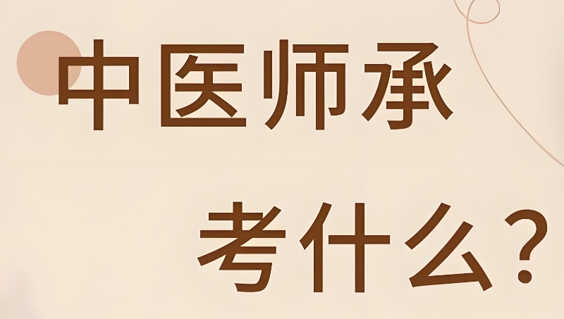 中医师承培训
