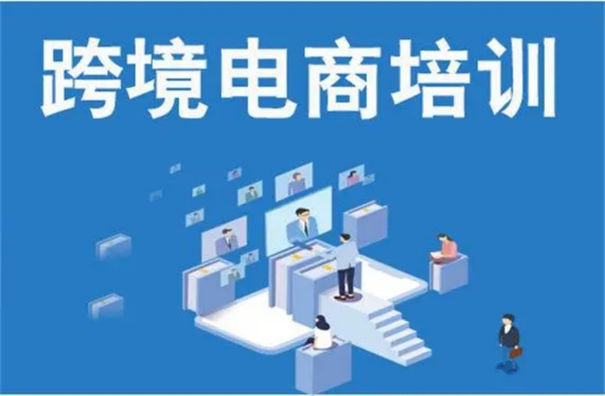 甄荐2026十大排名好的跨境电商线下培训机构名单.jpg