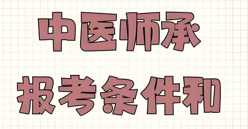 中医师承