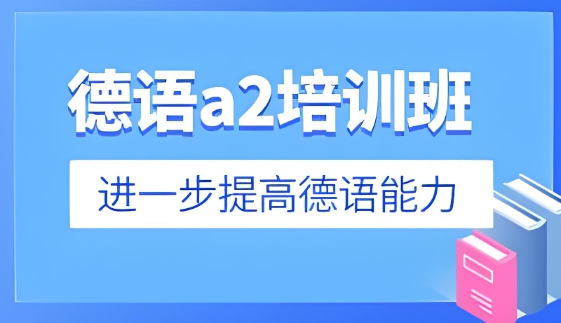 德语基础培训