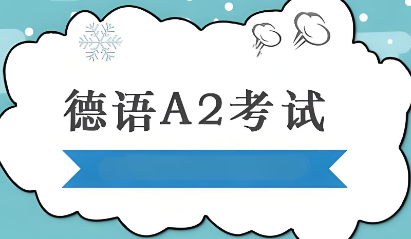德语考试