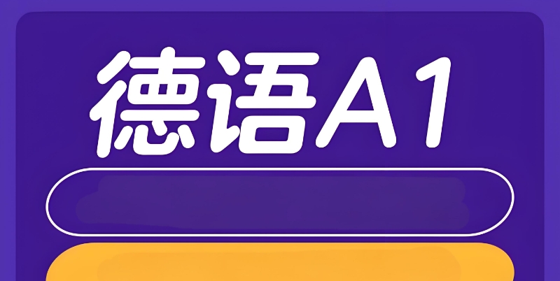德语考级