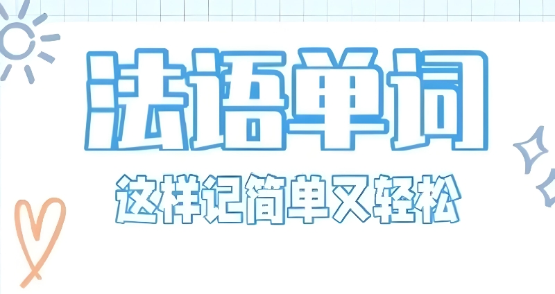 法语培训