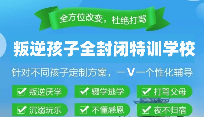 叛逆少年封闭管教学校