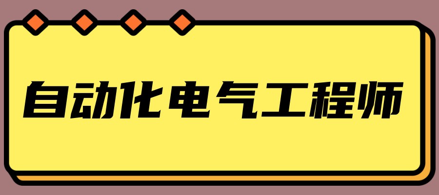 自动化培训机构