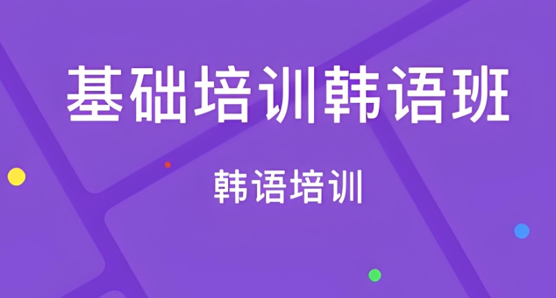 韩语等级考试培训班