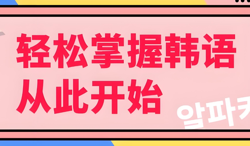韩语入门速成班