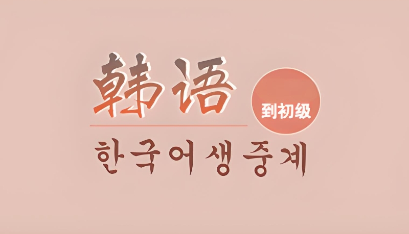 韩语培训