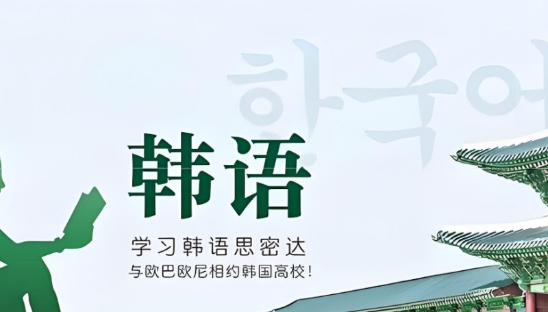 韩语考级