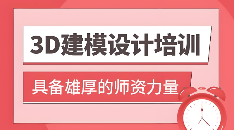 3d建模线下培训