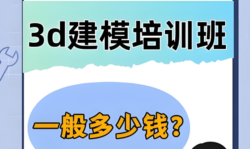 3d建模培训班