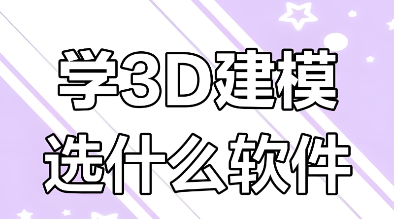 3d建模培训