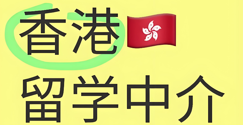 香港研究生留学
