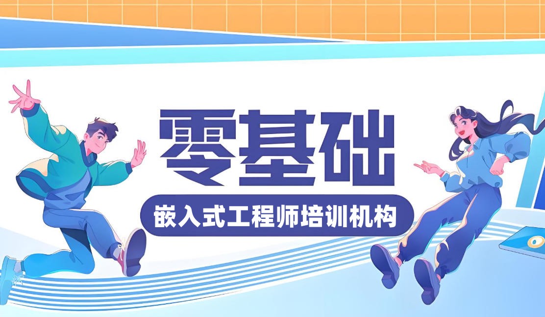嵌入式培训机构