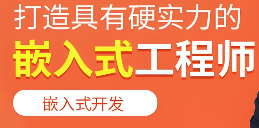 嵌入式培训机构