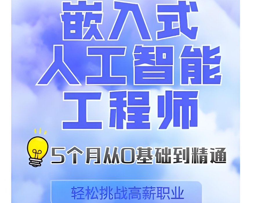 嵌入式培训机构