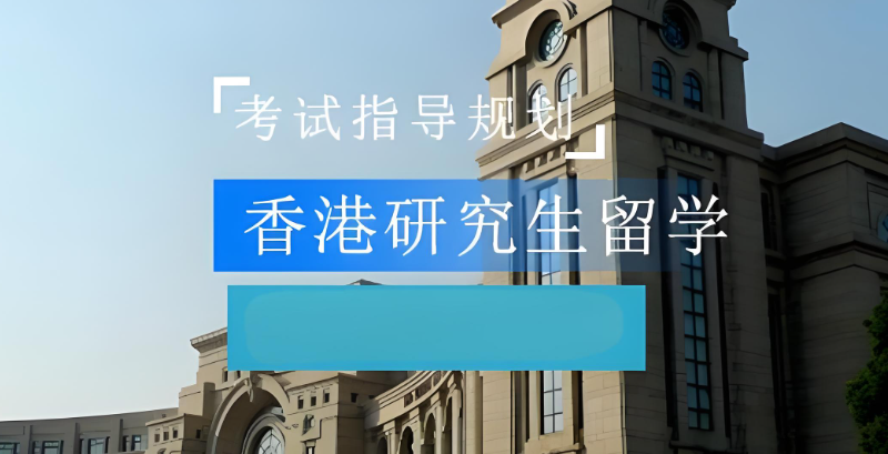 香港留学机构