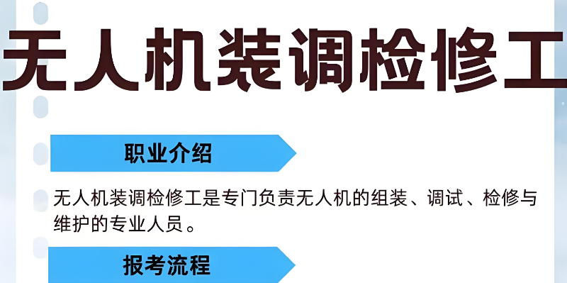 无人机装调检修工