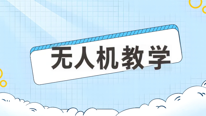 无人机考证